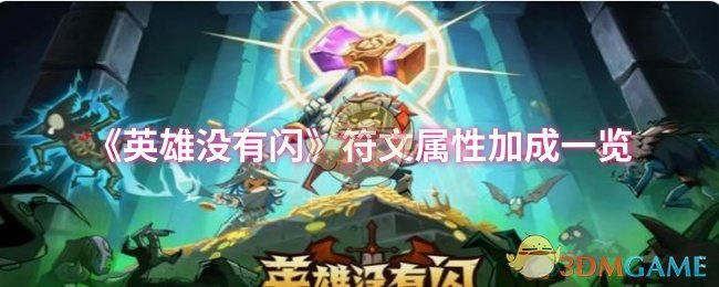 英雄没有闪符文属性加成一览