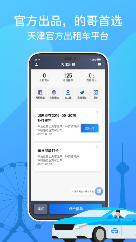 天津出租司机端 v6.61.2.0005