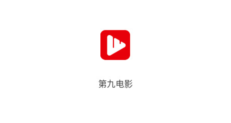 第九电影最新版