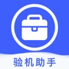 爱验机助手下载  v1.1