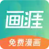 画涯免费漫画下载 v1.9.4