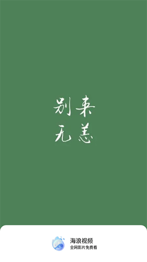 海浪视频 v1.0.9免费下载