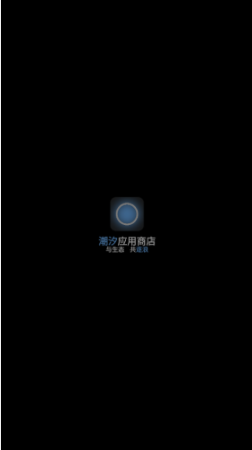 潮汐应用商店app下载