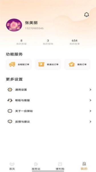 一应驿站APP