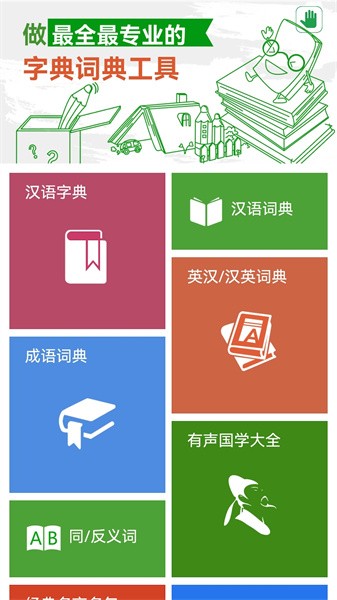 汉语字典和成语词典10合1app