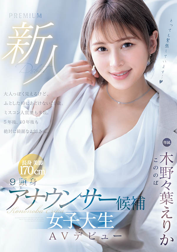 PRED-563,木野々叶えりか(木野野叶惠里香)最新作品2024/03/19发布！