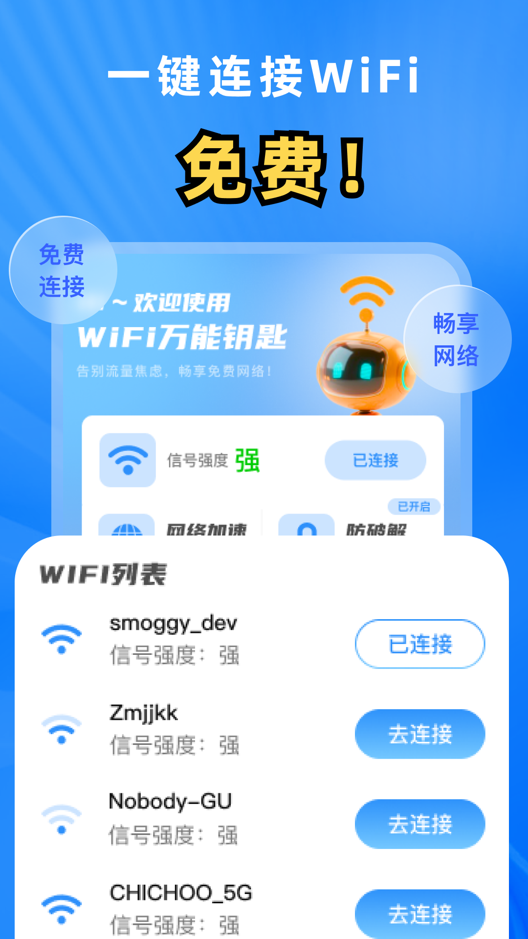 WiFi万能钥匙秒连版app v2.0.1