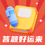 答题好运来赚钱版 V1.0.5 最新版下载