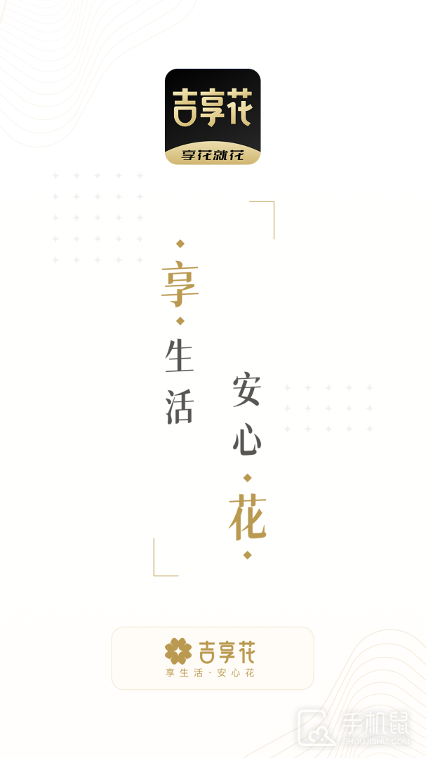 吉享花 v3.3.35