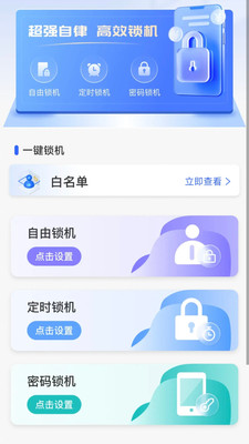 锁机自律app v1.0.0