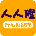 人人修