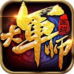 大军师加强版游戏