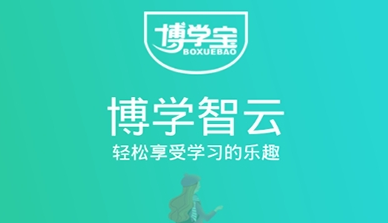 博学智云 1