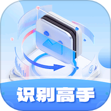 识别高手App  V1.2.1.2025.0403.1656下载