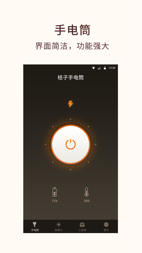桔子手电筒 v7.9.3