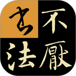 不厌书法下载 v96.0