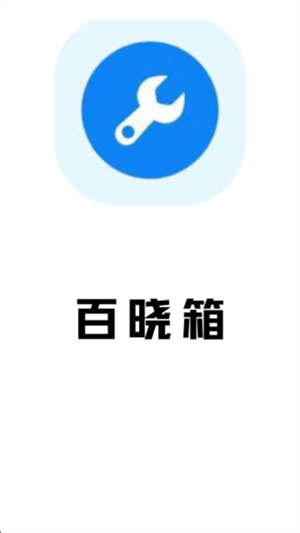 百晓箱