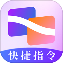 快捷指令助手  V3.4.0下载