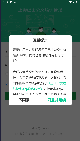 巴士公交在线培训app下载最新版华为 v1.0.95 安卓手机版app