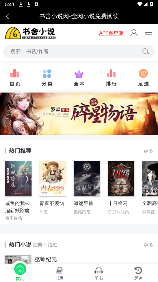 书舍小说首页布局，展示推荐小说和搜索框