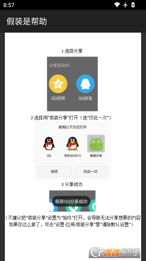 假裝分享app免root下載 V1.3最新版截圖1