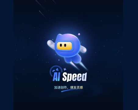 AI Speed免费官方版