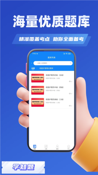 母婴护理师考试学知题 v3.1