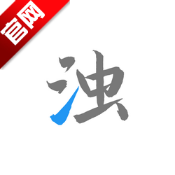 清浊app最新版20252.1.4-1 手机版