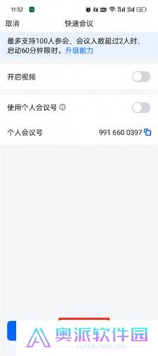 腾讯会议APP
