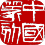 中国篆刻 v1.101最新版