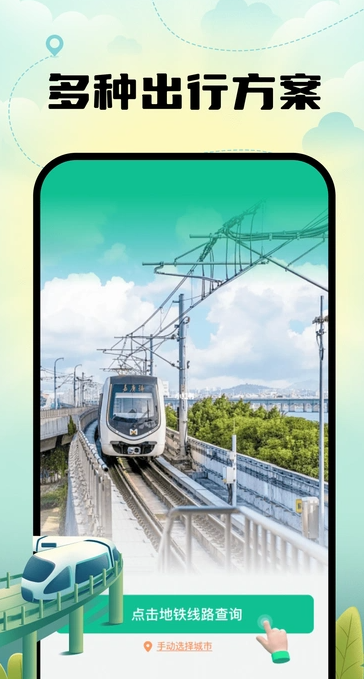 智能地铁出行app v1.0.0