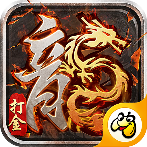 贪玩游戏1.80火龙打金