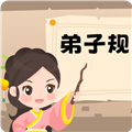 弟子规早教乐园安卓版 v1.0.13