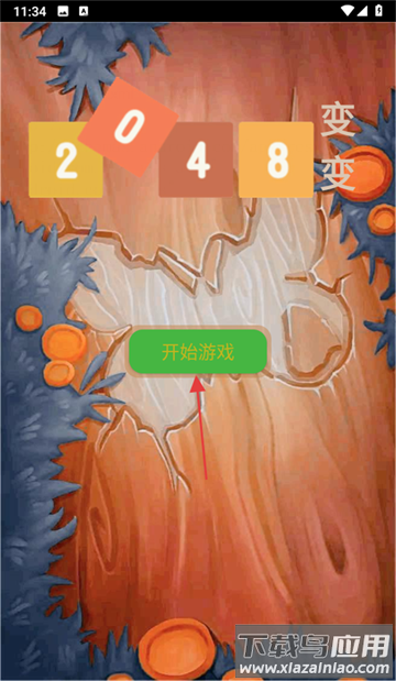 2048变变游戏