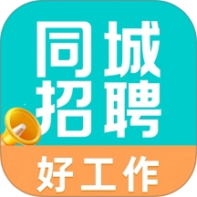 同城求职找工作官方版
