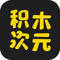 积木次元app官方正版下载 v1.0.0安卓版
