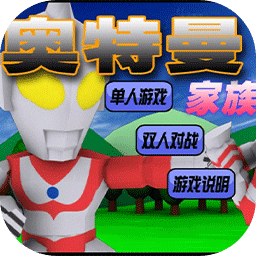 奥特曼家族下载 v1.0