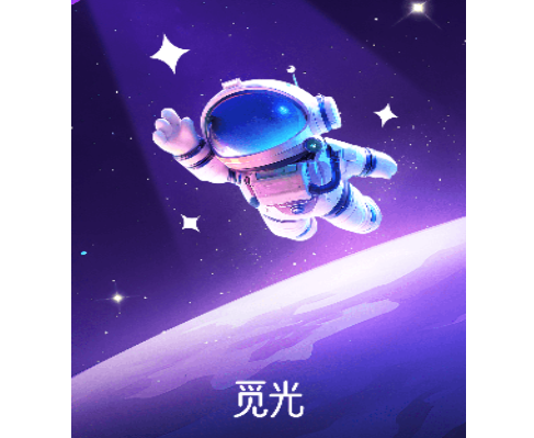 觅光免费版