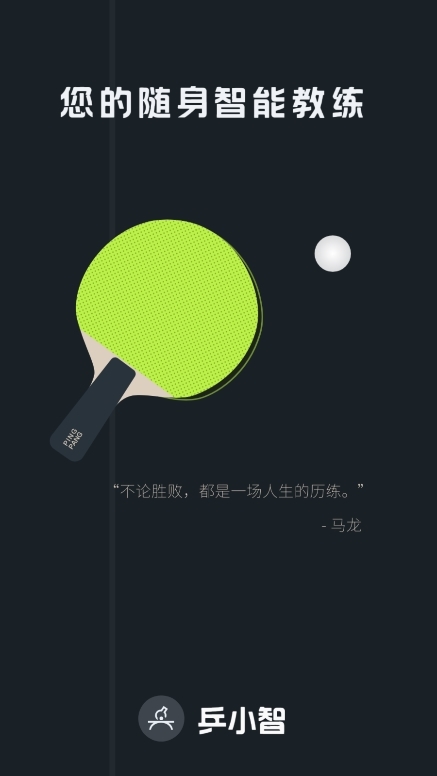 乒小智app使用截图1
