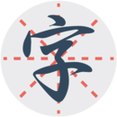 练字秀下载 v2.2 