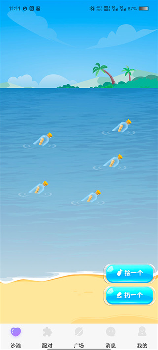 聊天漂流瓶