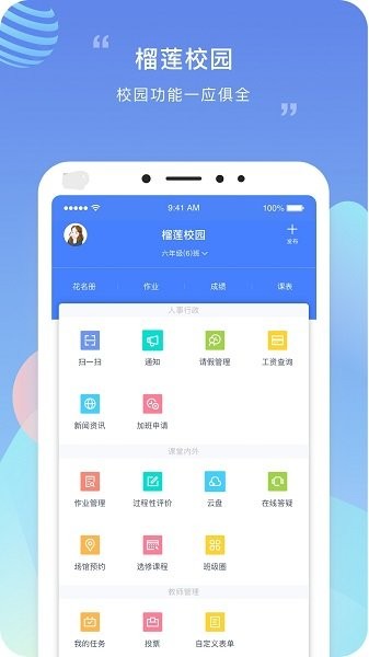 榴莲校园教师端app 3.18.0