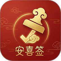 安喜签官网版