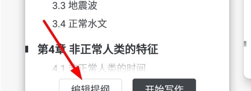 怎么修改提纲配图3