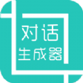 微信对话生成器免费版下载 v5.3.0