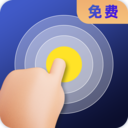 连点器全能王下载  v2.0