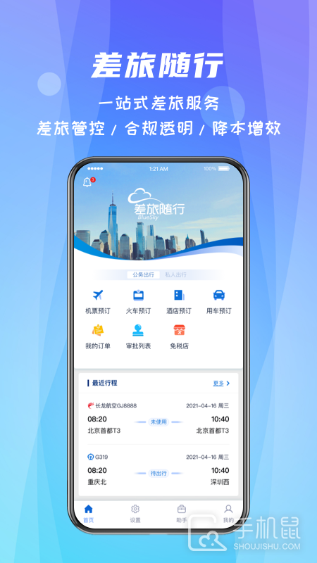 差旅随行 v4.02.61