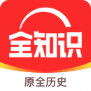 全知识最新版