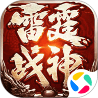 雷霆战神 雷霆战神传奇官网1.0.7039