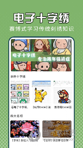 电子十字绣